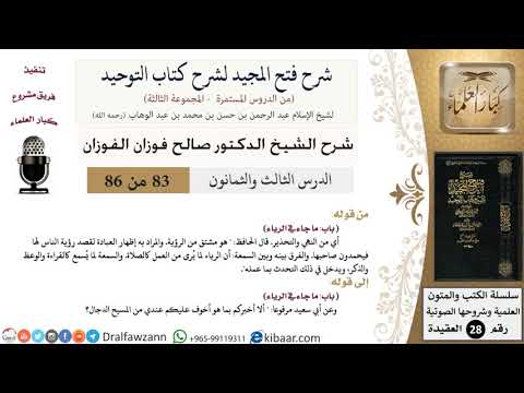 شرح فتح المجيد لشرح كتاب التوحيد (83) لمعالي الشيخ صالح الفوزان - كبار العلماء
