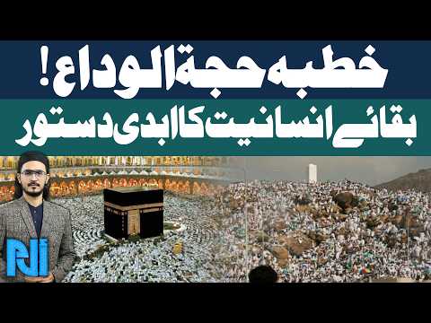 Khutba-e-Hajj 2026 | Hajj Sermon From Masjid e Nimra | Eternal Message For Humanity | Alif Laam Meem