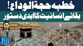 Khutba-e-Hajj 2026 | Hajj Sermon From Masjid e Nimra | Eternal Message For Humanity | Alif Laam Meem