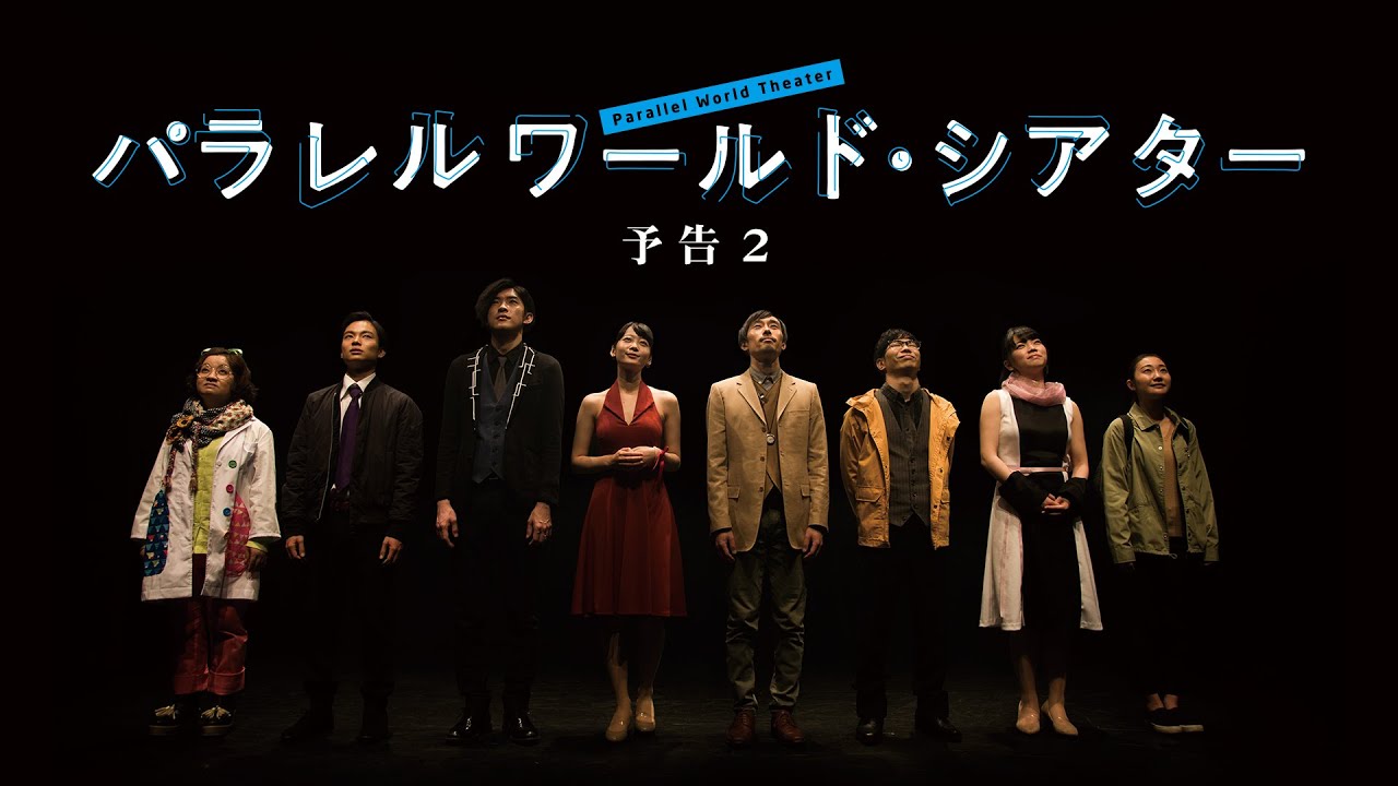 映画『パラレルワールド・シアター』予告編2 - YouTube
