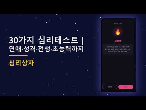 심리상자 - 심리테스트 성격 테스트 30종