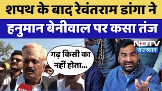 Khinwsar शपथ क बद Rewant Ram Danga न Hanuman Beniwal पर कस तज Latest News
