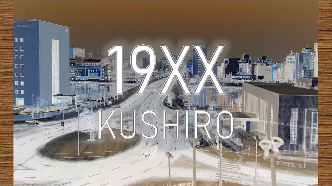 釧路市　北大通周辺【釧路を離れた友人に贈る②】