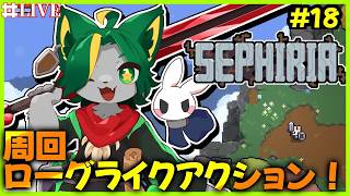 【18】スキン解放の旅セフィリア【#sephiria #セフィリア #どんどん丼  】
