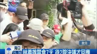 [中視新聞] 核四封存! 林義雄:待2院決議再說 20140428