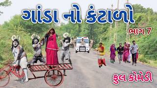 ગડ ન કટળ ભગ 7 Comedian Vipul 2 Gujarati Comedy