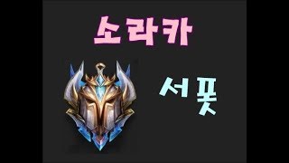 롤 관전 챌린저 소라카 [9.1]