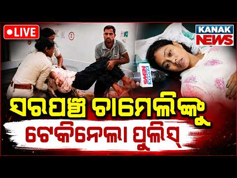 🔴Live ସରପଞ୍ଚ ଚାମେଲିଙ୍କୁ ଉଠାଇନେଲା ପୋଲିସ | Kendrapara Police Detain Sarpanch Chameli | Kanak News