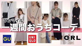 毎日コーデ❤️ 1週間おまとめ13着セット　レディース GU UNIQLO L 一週間コーデ】お家ワンマイルコーディネート紹介♡【GU】【GRL