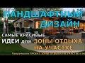 ЛАНДШАФТНЫЙ ДИЗАЙН самые красивые ИДЕИ для ЗОНЫ ОТДЫХА на участке!!!