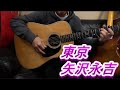 東京 矢沢永吉 ギター弾き語り ☆間奏省略してます☆