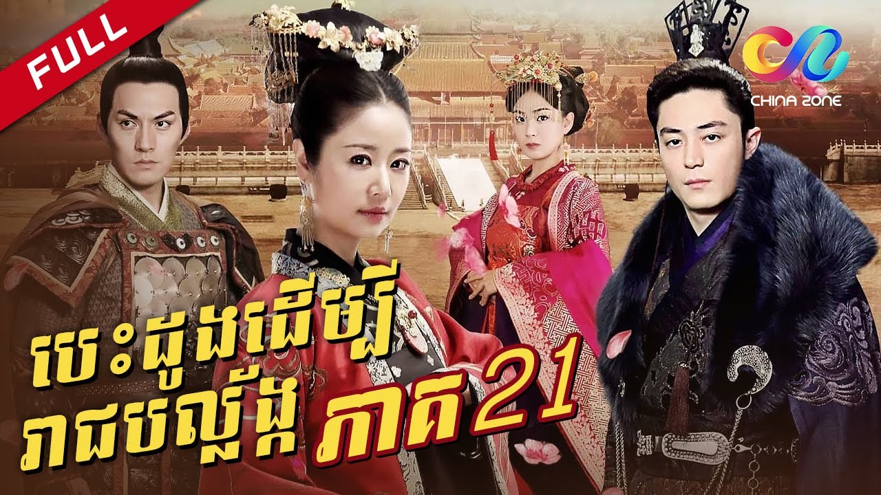ភាគ 21 - បេះដូងដើម្បីរាជបល្ល័ង្ក | 倾世皇妃 柬埔寨语
