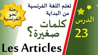 تعلم اللغة الفرنسية من البداية - الدرس 23 - كلمات صغيرة؟ Les Articles