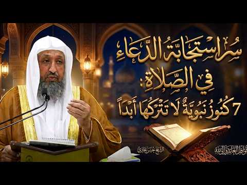 سر استجابة الدعاء في الصلاة: 7 كنوز نبوية لا تتركها أبداً . الشيخ حسن بخاري