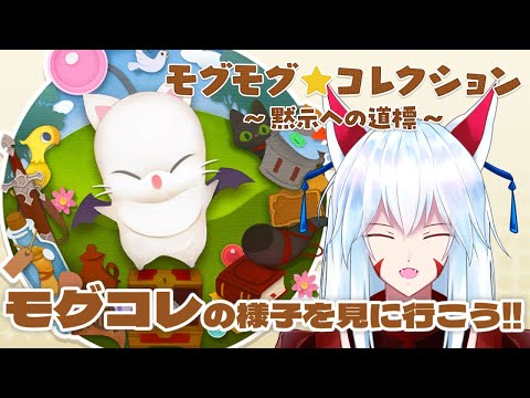 【FF14/ネタバレ注意】【モグモグ⭐コレクション ～黙示への道標～】の様子を見に行くぞ!!【Gaia/Alexander】