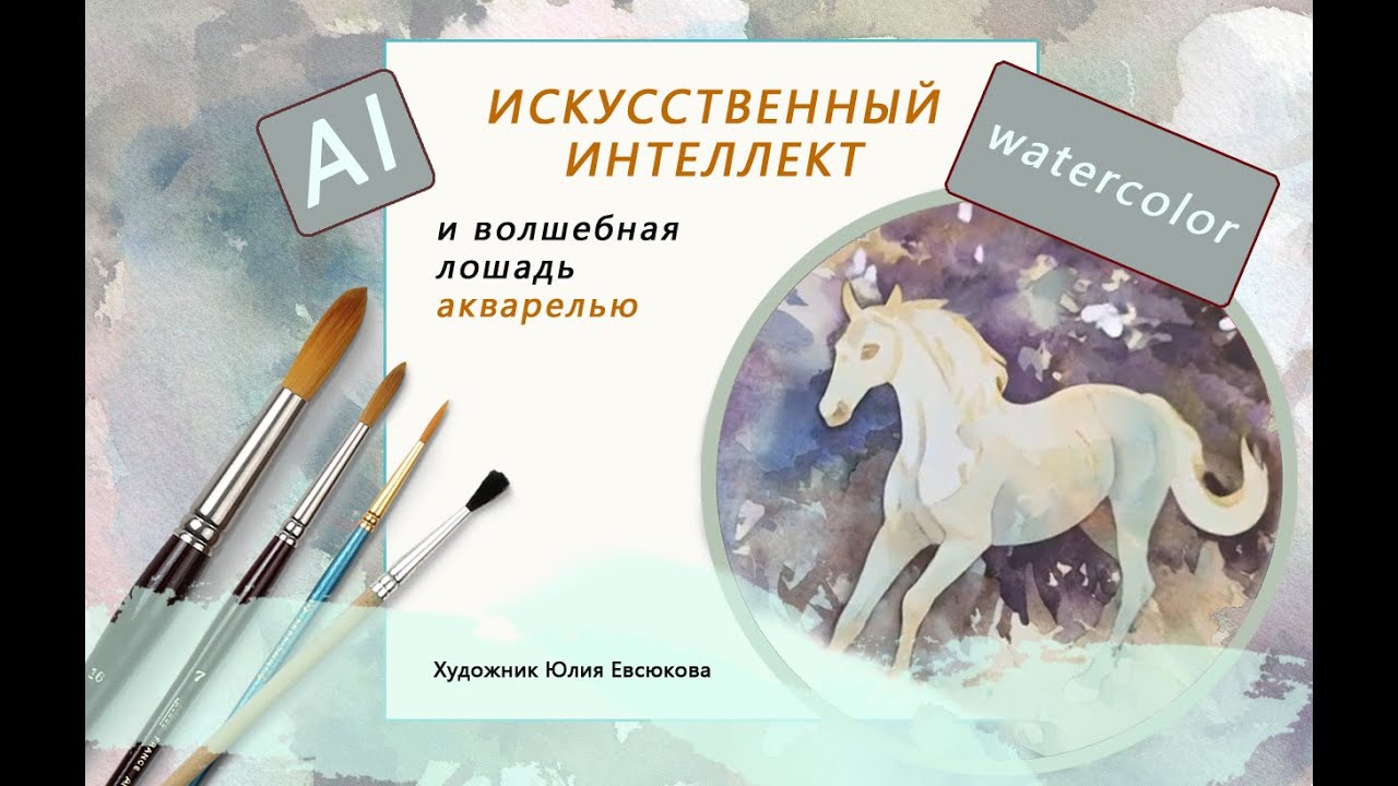 Волшебная лошадь / Акварель и Искусственный интеллект