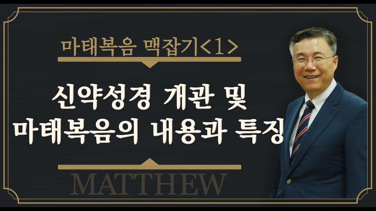 신약 성경 개관 및 마태복음의 내용과 특징 (마태복음 맥잡기 01) : 정동수 목사, 사랑침례교회, 킹제임스 흠정역 성경, 설교 말씀,  신구약 중간사