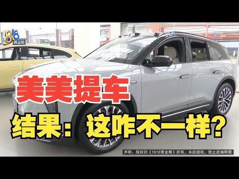 【1818黄金眼】蔚来提车后钢圈跟展车的不一样 当时怎么沟通的？