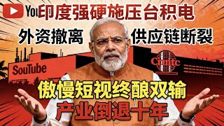 45 萬人失業！印度趕走台積電，半導體產業倒退十年的慘痛代價