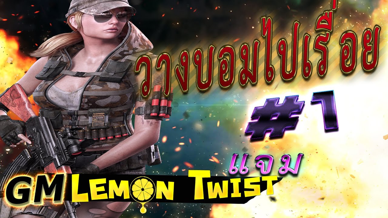 ตะลุยวางบอม แมชนี้จีเลม่อนขอมาแจมด้วย +โครตโปรใจกล้าเปิดโปรยิงGM!! BY:ทศกัณฐ์นะจ๊ะ