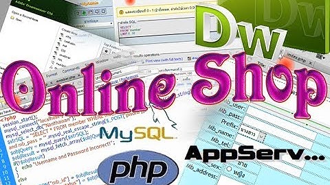 PHP Dreamweaver สร้างร้านค้าออนไลน์ ตอนที่1