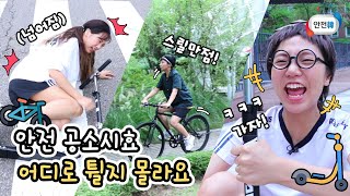 킥보드와 자전거를 타다가 생긴 위험천만한 일들!! | 안전 공소시효 | 밍꼬발랄x안전한TV