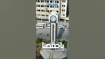 ياحمصنا الخير لك ابعث سلامي تصميمي حمص سوريا 
