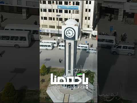 ياحمصنا الخير لك ابعث سلامي تصميمي حمص سوريا