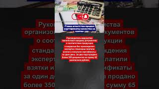 ГЛАВА АГЕНТСТВА ПРОДАЛ СЕРТИФИКАТЫ КАЧЕСТВА ЗА ВЗЯТКИ
