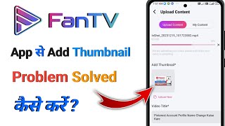 Fan Tv App Se Add Thumbnail Problem Solved Kaise Kare Fantv App Add Thumbnail Nahi Ho Raha Hai
