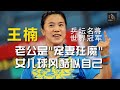 世界乒乓冠军王楠，女儿球风酷似自己，老公则是“宠妻狂魔”