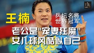 世界乒乓冠军王楠，女儿球风酷似自己，老公则是“宠妻狂魔”