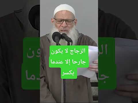 الزجاج لا يكون جارنا إلا عندما يكسر #الشيخ_محمد_سعيد_رسلان حفظه الله