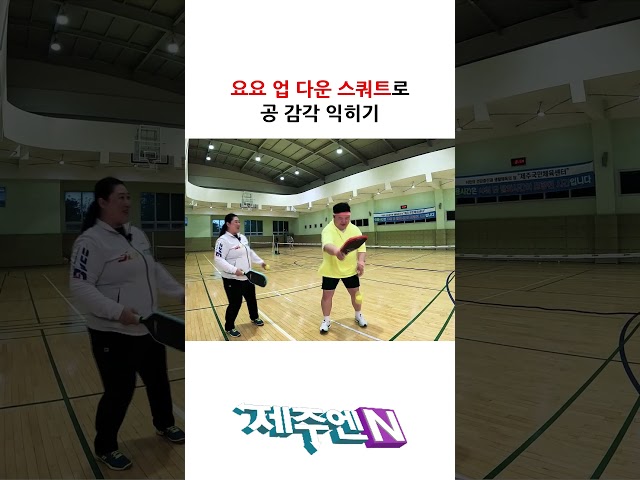 요요 업 다운 스쿼트로 공 감각 익히기
