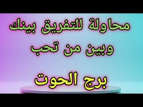 برج الحوت انت من اختار هذا الرجل تستحقو بعضكم يا حوت
