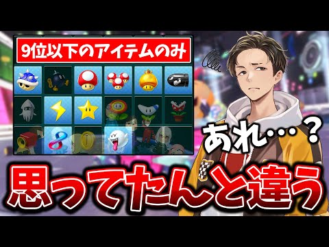 9位割りのアイテムしか出ないマリオカートは面白いのか？？(ﾉω`)#2051