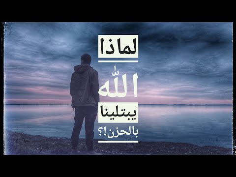 لماذا الله يبتلينا بالحزن مقاطع دينية د وسيم يوسف