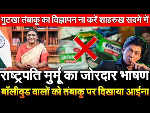 राष्ट्रपति मुर्मू का जोरदार भाषण Bollywood वालों को तंबाकू पर दिखाया आईना गुटखा तंबाकू का विज्ञापन