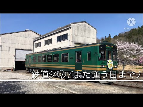 鉄道PV [また逢う日まで]