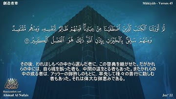 35 سورة فاطر مترجمة بللغة اليابانية - 創造者章 بصوت الشيخ أحمد النفيس
