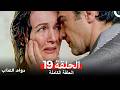 دوام العذاب الحلقة 19 Arabic Dubbed 