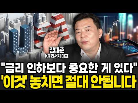 &amp;quot;금리 인하보다 중요한 게 있다&amp;quot; &amp;#39;이것&amp;#39; 놓치면 절대 안됩니다 (김대준 대표 / 2부)