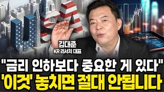 "금리 인하보다 중요한 게 있다" '이것' 놓치면 절대 안됩니다 (김대준 대표 / 2부)