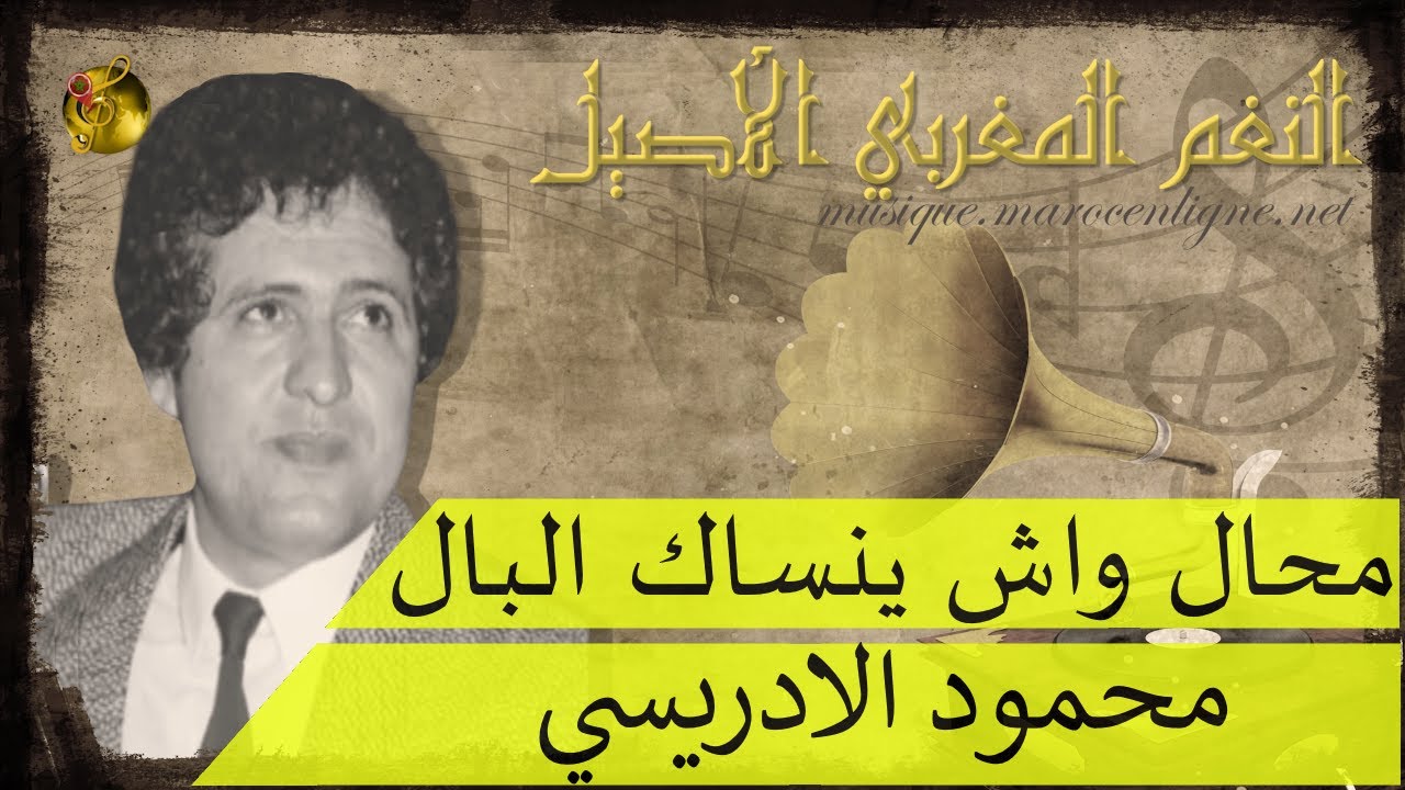 🖤 محمود الادريسي♪♪ محال واش ينساك البال 🖤