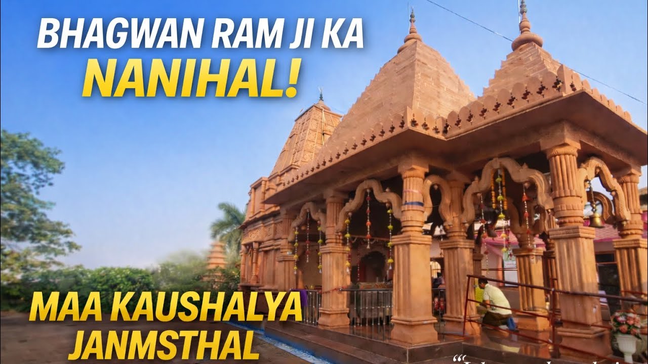 कौशल्या माता मंदिर दर्शन | Chandkhuri Raipur | राम जी का ननिहाल