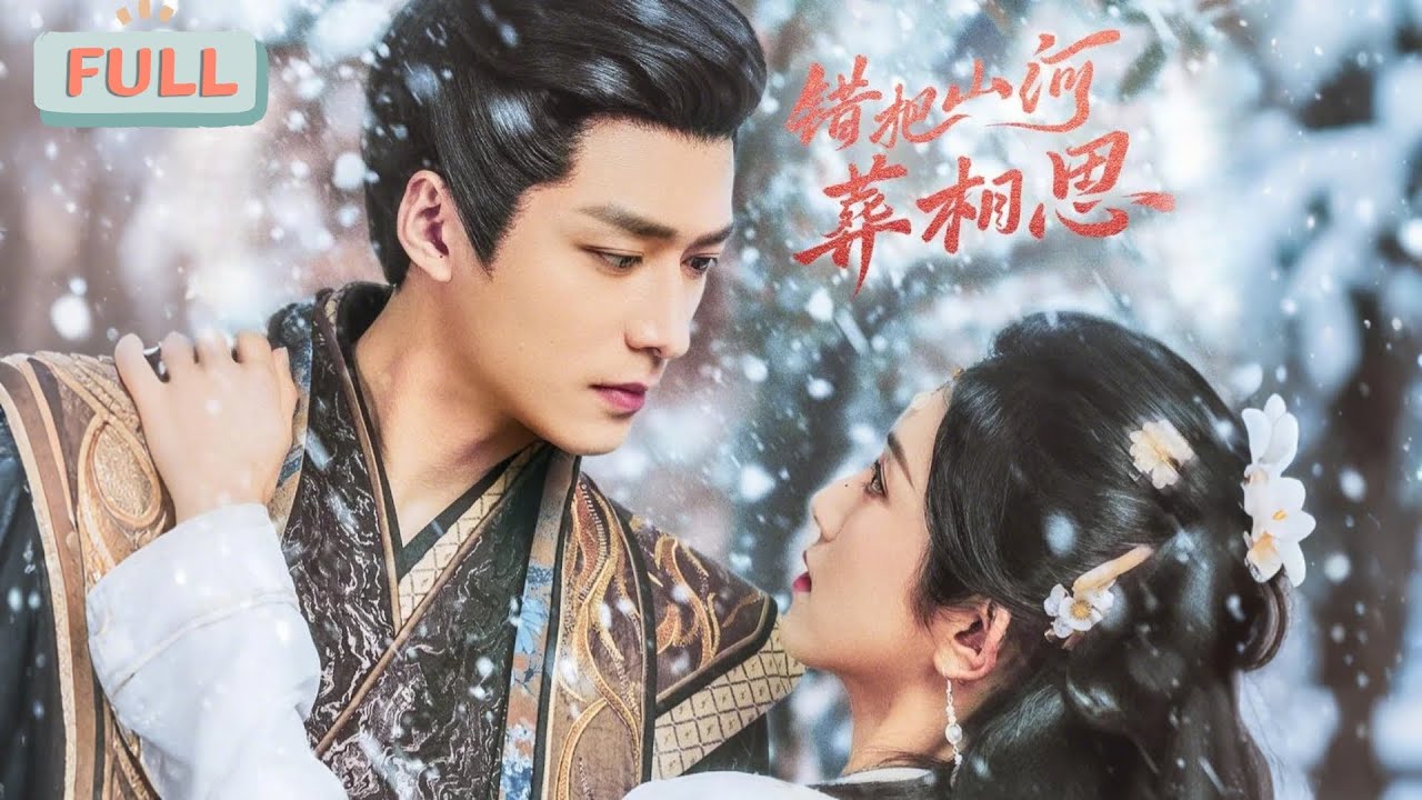 错把山河葬相思：寻找命定之人