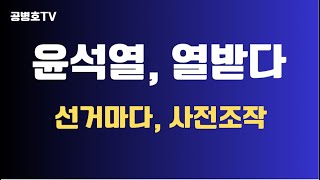 윤석열, 정말 열받다 / 선거마다, 사전조작 / 2023년 7월 전산조작 확인 / 재야전문가, 선관위 발표 후보별 득표수 조작 확인 / 하나는 서버로, 하나는 숫자로 [공병호TV]