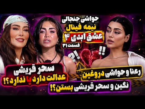 عشق ابدی ۳ قسمت ۳۱ | جنجال نیمه‌فینال؛ عدالت سحر قریشی زیر سؤال؟ رعنا و نگین چه کردند؟! 🔥