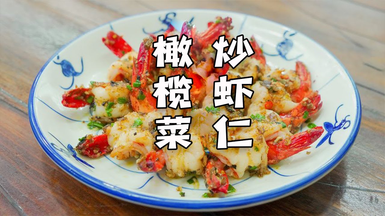 橄榄菜炒虾仁,两种做法两种口味,肉质鲜嫩有嚼劲,孩子直呼吃不够 - YouTube
