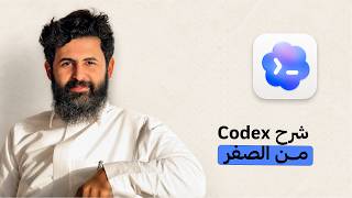 شرح تطبيق كوديكس من الصفر وببساطة | Codex Tutorial screenshot 4
